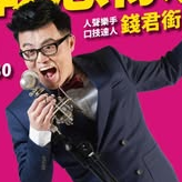 錢君銜（大錢）