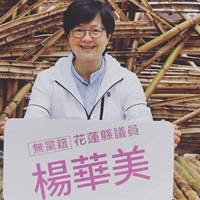楊華美