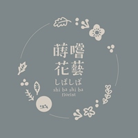 蒔嚐花藝