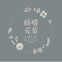 蒔嚐花藝