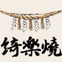 綺楽燒
