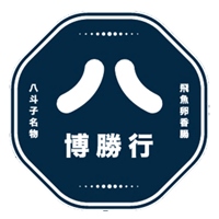 博勝行