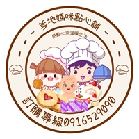 爹地媽咪點心舖