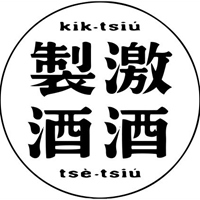 激酒製酒計畫