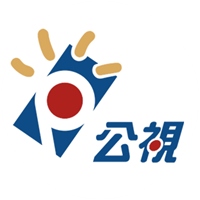 公視