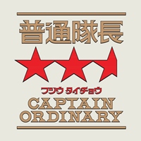 普通隊長