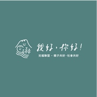 我好,你好!社會共好團隊