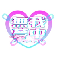 無我夢中