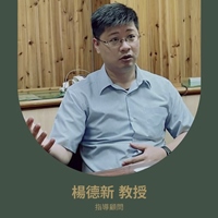 楊德新 教授