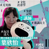 葉欣怡