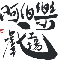 阿伯樂戲工場