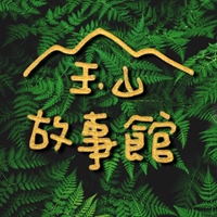 玉山故事館(張毓珊)