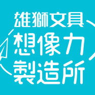 雄獅想像力製造所