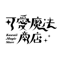 可愛魔法商店