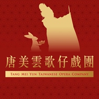 唐美雲歌仔戲團