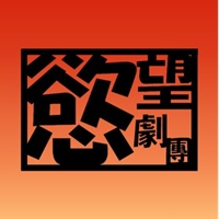 慾望劇團