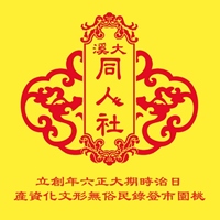 大溪同人社