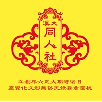 大溪同人社