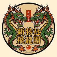 三層新勝社
