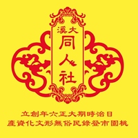 大溪同人社