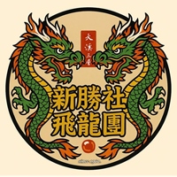 大溪三層新勝社