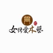 女俠愛木藝