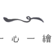 一心