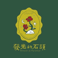發光的石頭