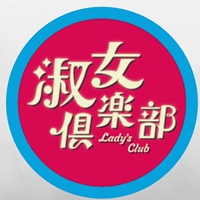 淑女聚樂部