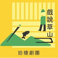 拾棲劇團