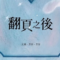 芳因
