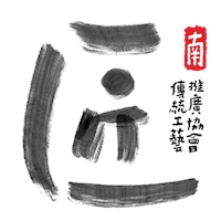 職人匠心