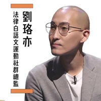 劉珞亦先生