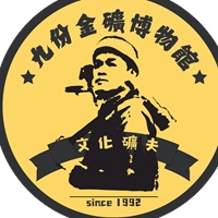 九份金礦博物館