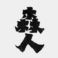 森人－北投藝駐計劃