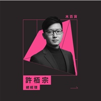 許栢宗
