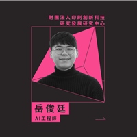 岳俊廷