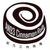 安九三肉桂捲