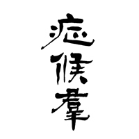 字友症候群