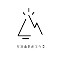 星濱山共創工作室
