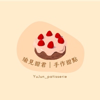 瑜見甜君|手作甜點