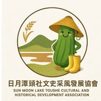 日月潭頭社文史采風發展協會