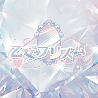 乙女プリズム