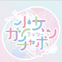 少女ガチャポン