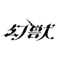 幻獸
