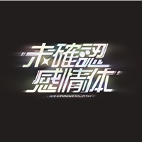 未確認感情体
