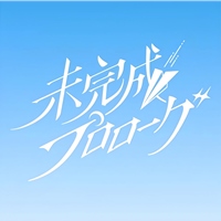 未完成プロローグ