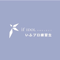 いふプロ練習生