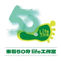 東石50分life工作室