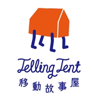 移動故事屋